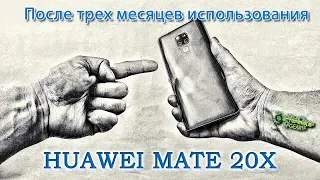 HUAWEI MATE 20x после 3х месяцев использования