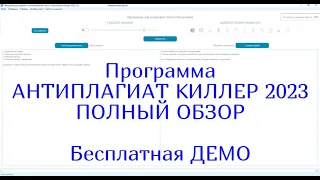 Программа Антиплагиат киллер 2023 для повышения уникальности. Полный обзор. Бесплатная ДЕМО версия