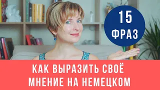 Как выразить своё мнение на немецком. 15 самых популярных фраз