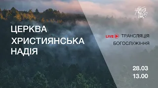 Служение в церкви "Христианская надежда", 28 марта 2021 г. (2-й поток)