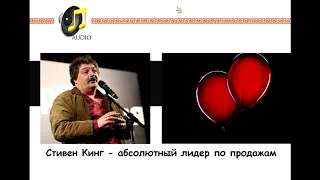 Дмитрий Быков: Стивен Кинг - абсолютный лидер продаж, опережает Гарри Поттера