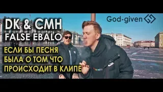 CMH x DK - FALSE EBALO/ ПАРОДИЯ/ Если бы песня была о том, что происходит в клипе/ №21/ God-given