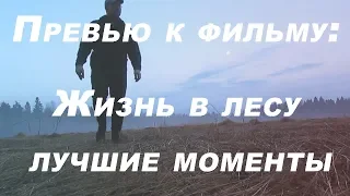 Превью к фильму - жизнь в лесу / Вологодчина / Лучшие моменты