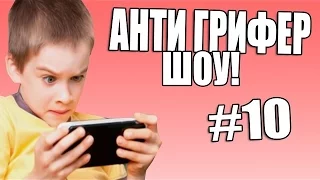 АНТИ-ГРИФЕР ШОУ # 10 / САМЫЙ БОМБЯЩИЙ РЕПЕР ПРОСТИЛСЯ С ПИСЮНОМ