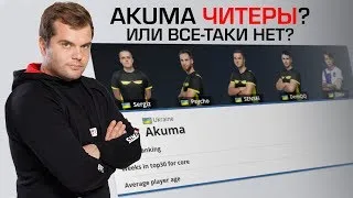 ДЕЛО АКУМЫ | РАЗБОР СИТУАЦИИ ОТ CEH9 | CSGO