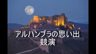 競演！　アルハンブラ宮殿の思い出　Memories of the Alhambra　村治佳織　パク・キュヒ(朴 葵姫)　アナ・ヴィドヴィッチ　斉藤明子　イリーナ・クリコヴァ　ビアンコ　アギーレ