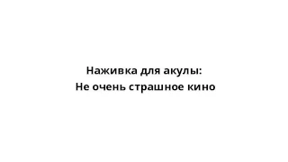 Наживка для акулы: Не очень страшное кино