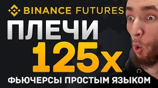 ФЬЮЧЕРСЫ ДЛЯ НОВИЧКОВ ПРОСТЫМИ СЛОВАМИ | ВСЁ О ТОРГОВЛЕ С ПЛЕЧЁМ НА BINANCE FUTURES | БИТКОИН