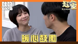 【追分成功 起家】EP137｜林萌溫馨喊話阿順兩人要活在每個當下｜Oh!8歐叭