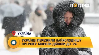 Українці пережили найхолоднішу ніч року: морози дійшли до -24 #Україна #Погода #опади