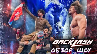 WWE Backlash 2023 - Обзор шоу