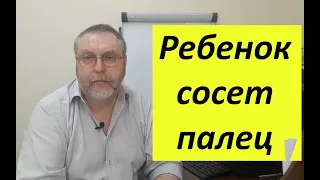 Ребенок сосет палец. Почему возникает, и что делать.