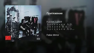 FLESH & LIZER - Притяжение (Prod. by Lil Smooky)