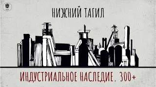 Конференция «Индустриальное наследие как ресурс для развития.Варианты стратегий. 300+». День 2