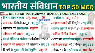 भारतीय संविधान से परिक्षा में बार-बार पूछे जाने वाले अति महत्वपूर्ण प्रश्न | Indian Polity by Eduapp