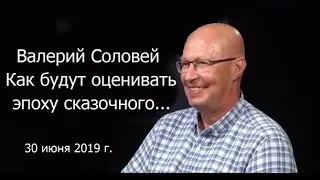 Валерий Соловей  Эпоха сказочного