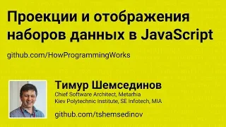 Проекции и отображения наборов данных в JavaScript