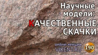 Научные модели:  КАЧЕСТВЕННЫЕ СКАЧКИ