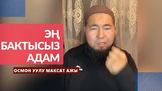 Эң бактысыз адам | (орозого даярдык баяны) | Осмон уулу Максат ажы