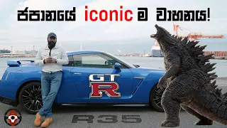 Nissan GT-R R35 (Sinhala) - Auto Vision with Sajeev Episode 02
