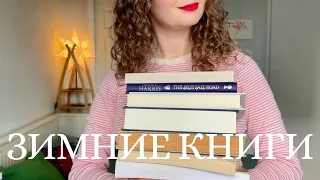 УСПЕТЬ ПРОЧИТАТЬ В ДЕКАБРЕ 🤍 мои книжные планы