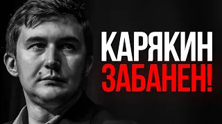 Сергей Карякин ОТСТРАНЕН ОТ ШАХМАТ?!