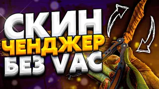 СКИН ЧЕНДЖЕР КС ГО без VAC BAN - Как скачать ЛУЧШИЙ SKIN CHANGER CS GO без БАНА 2020