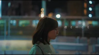 セカンドバッカー　−「君とのこと」Official Music Video