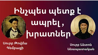 Ինչպես պետք է ապրել / խրատներ Սուրբ Անտոն Անապատական,Սուրբ Թովմա Գեմբացի/