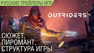 Outriders - Выпуск #2 Неизведанное - Сюжет, класс Пиромант, структура - На русском