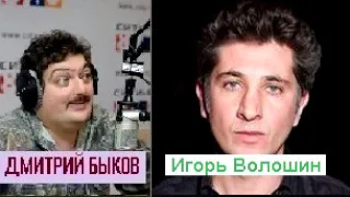 Дмитрий Быков / Игорь Волошин (кинорежиссер)