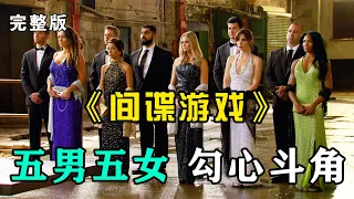 一口气看完《间谍游戏》完整版：一场奖金十万美元的游戏，俊男美女间谍养成