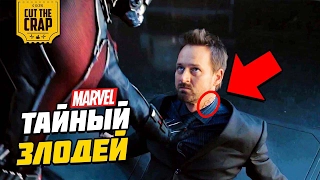 ТАЙНЫЙ ЗЛОДЕЙ КИНОВСЕЛЕННОЙ MARVEL | БЕЗУМНАЯ ТЕОРИЯ МАРВЕЛ