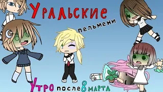 Утро после 8 марта (Gacha life)прикол.