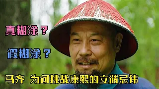 雍正王朝解析：为了提醒康熙西北战败另有隐情，马齐也是煞费苦心