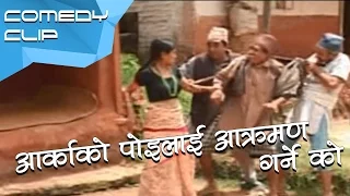 आर्काको पोइलाई आक्रमण गर्ने को || Nepali Comedy