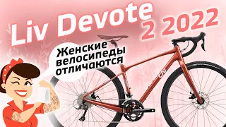 ОБЗОР LIV DEVOTE 2 2022 женские велосипеды отличаются?!