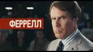 Грязная кампания за честные выборы (The Campaign).mov