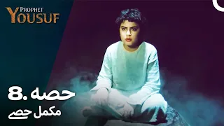 حضرت یوسف قسط نمبر 8 | اردو ڈب | Urdu Dubbed | Prophet Yousuf