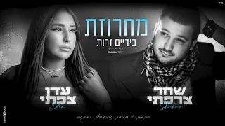 שחר צרפתי | עדן צפתי - מחרוזת בידיים זרות (prod by david buda)