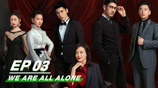 【FULL】We Are All Alone EP03 | 怪你过分美丽 | iQIYI