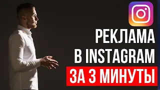 Как настроить рекламу(таргетинг) в Instagram за 3 минуты.