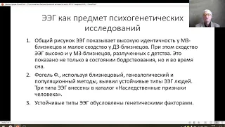 Психогенетика биоэлектрической активности, ч 2, МГОУ, Хандожко И И