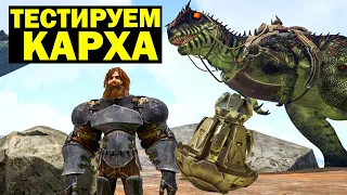 ARK  ➤ КАРХАРОДОНТОЗАВР ИМБА ИЛИ НЕТ?! ПВЕ ЖИВКА! БЕГАЕТ НА СТРИМЕ АРК Survival