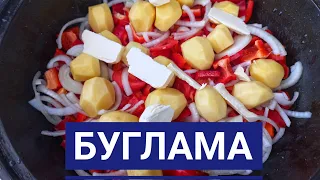 БУГЛАМА ИЗ РЫБЫ / БЕЛЫЙ АМУР С ОВОЩАМИ В КАЗАНЕ НА КОСТРЕ