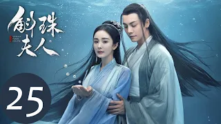 ENG SUB【斛珠夫人 Novoland: Pearl Eclipse】EP25 方鉴明英雄救美（杨幂、陈伟霆）