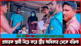 প্রতারক স্বামী বিয়ে করে মেয়েটিকে স্ত্রীর অধিকার থেকে বঞ্চিত স্বামীর অধিকার ফিরিয়ে দিতে আপ্রান চেষ্টা