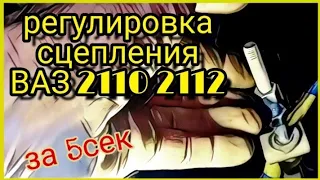 Регулировка сцепления ВАЗ 2110 2112 за 5 сек HD 720p