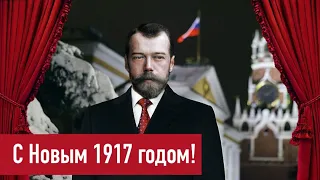 Последний Новый год Российской империи