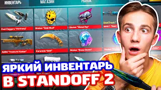 САМЫЙ ЯРКИЙ ИНВЕНТАРЬ В STANDOFF 2!